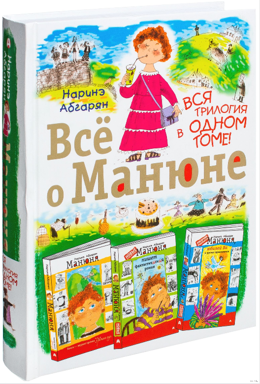 

Всё о Манюне. Вся трилогия в одном томе. Наринэ Абгарян (Твердый переплет)