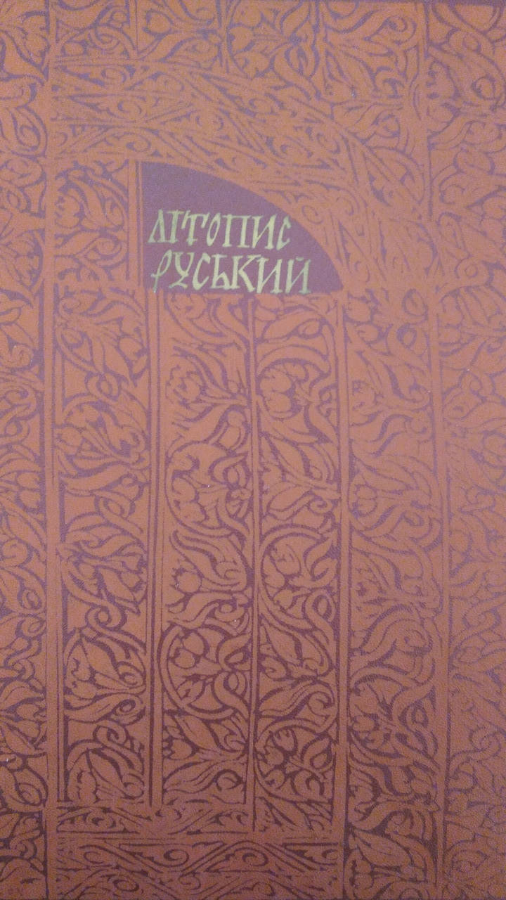 

Літопис руський. за Іпатським списком