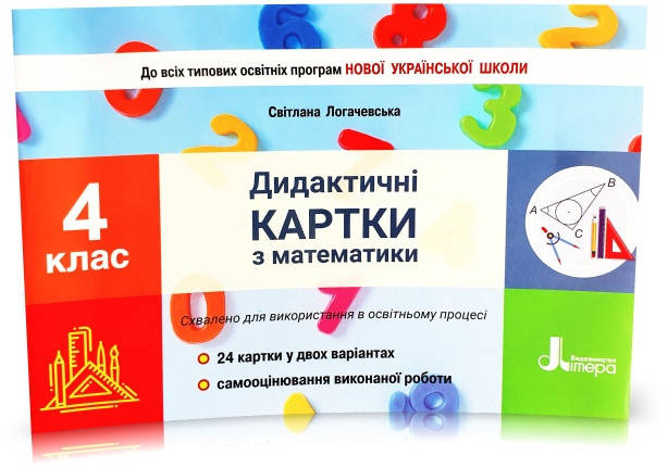 

4 клас НУШ. Дидактичні картки з математики. (Логачевська С.П.), Літера