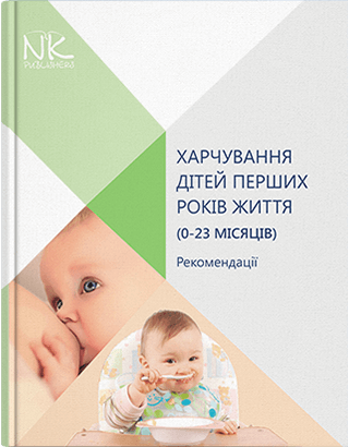 

Харчування дітей перших років життя (0–23 місяців). Катілов О.В.