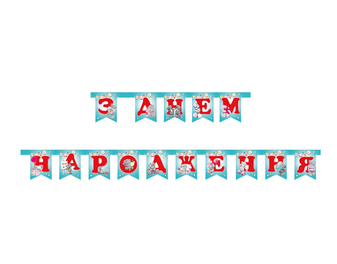 

Гирлянда бумажная "З Днем народження" - Мишка Тедди