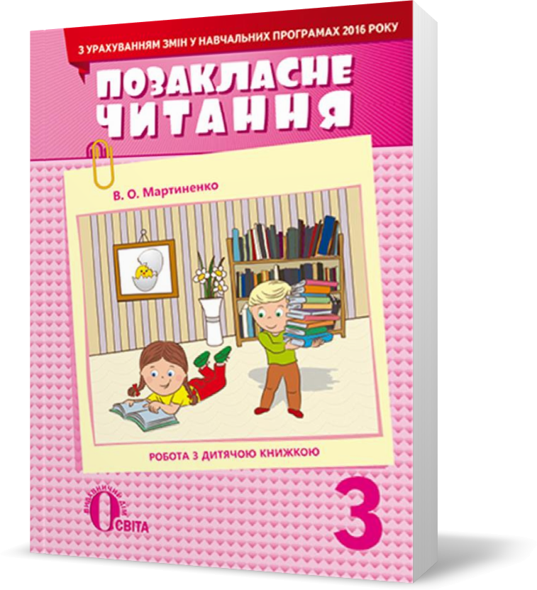 

РОЗПРОДАЖ! 3 КЛАС. Позакласне читання, (Мартиненко В. О.), Освіта
