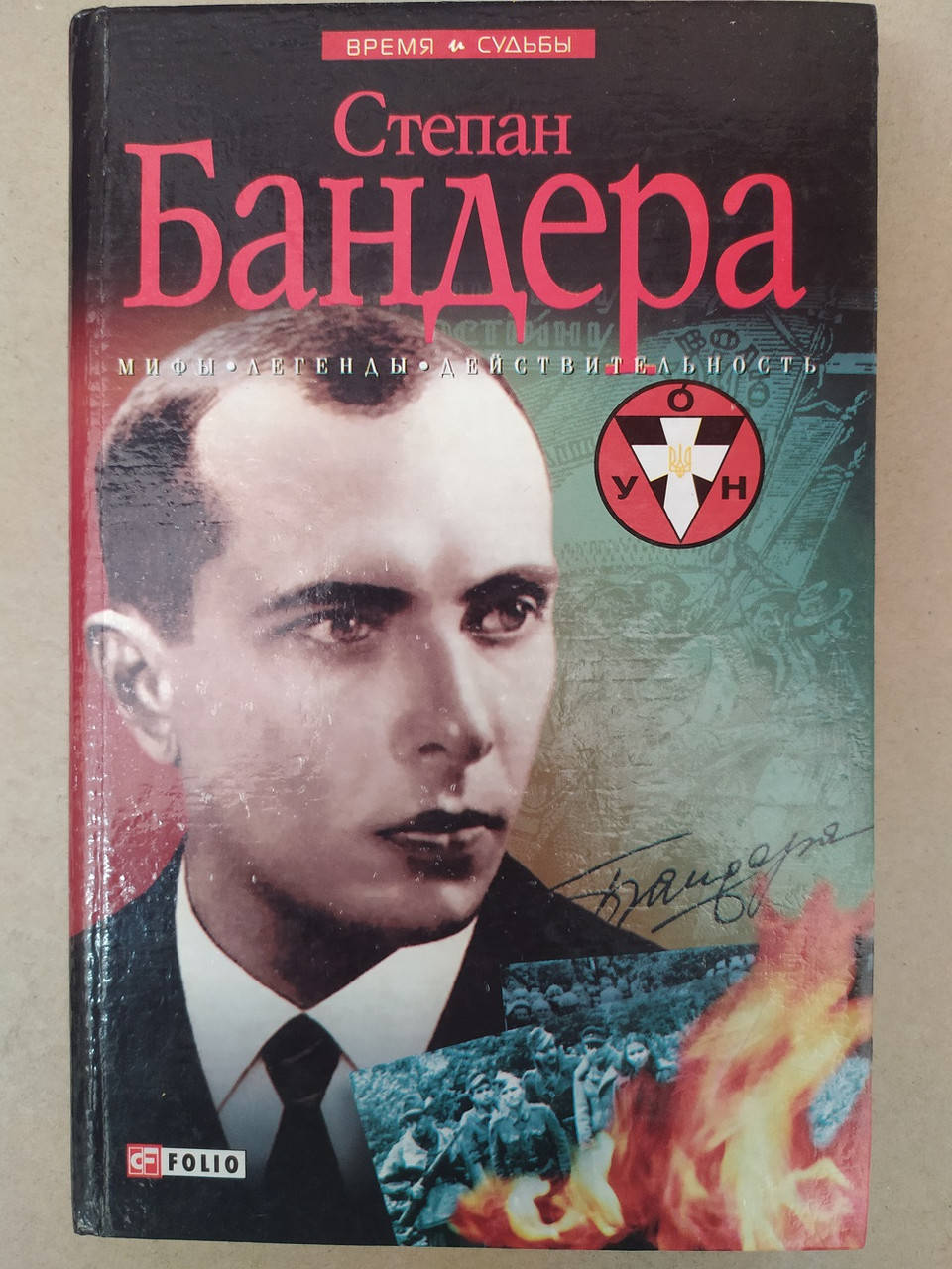 

Степан Бандера. Мифы. Легенды.Действительность