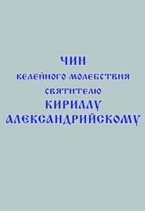 

Чин келейного молебствия святителю Кириллу Александрийскому