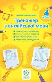 

РОЗПРОДАЖ! 4 клас НУШ. Тренажер з англійської мови (Мясоєдова С. В.), Весна