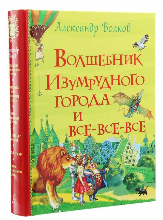 

Книга Волшебник Изумрудного города и все-все-все. Автор - Александр Волков (Перо)