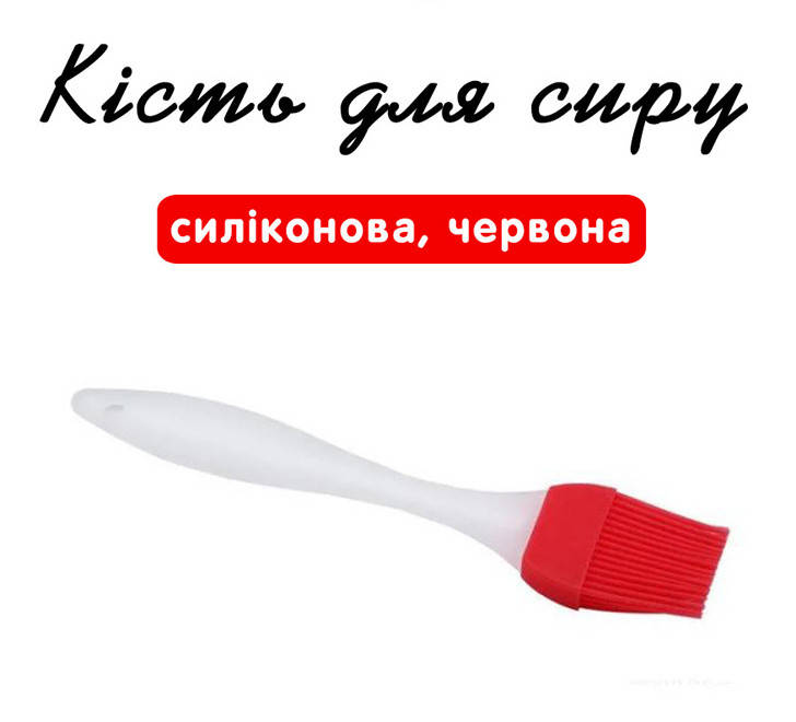 

Кисть для сыра силиконовая красная