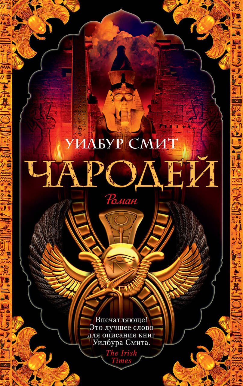

Чародей. Уилбур Смит