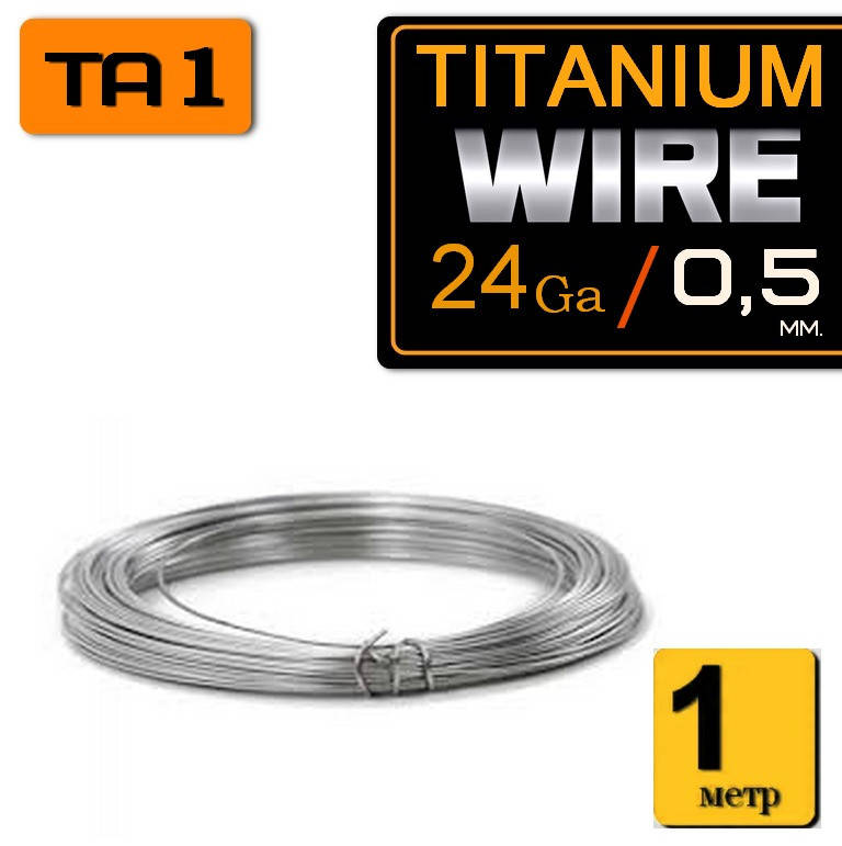 

Titanium Wire 1 метр. Проволока для спиралей Титан 24 ga / 0,5 мм.