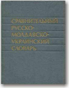 

Сравнительный русско-молдавско-украинский словарь