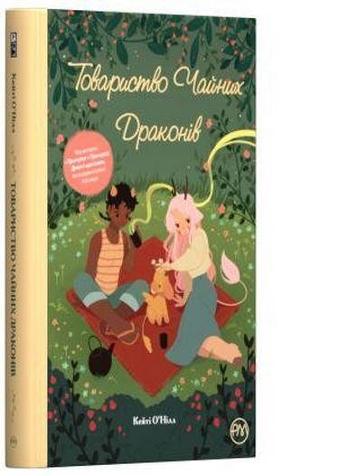 

Товариство чайних драконів