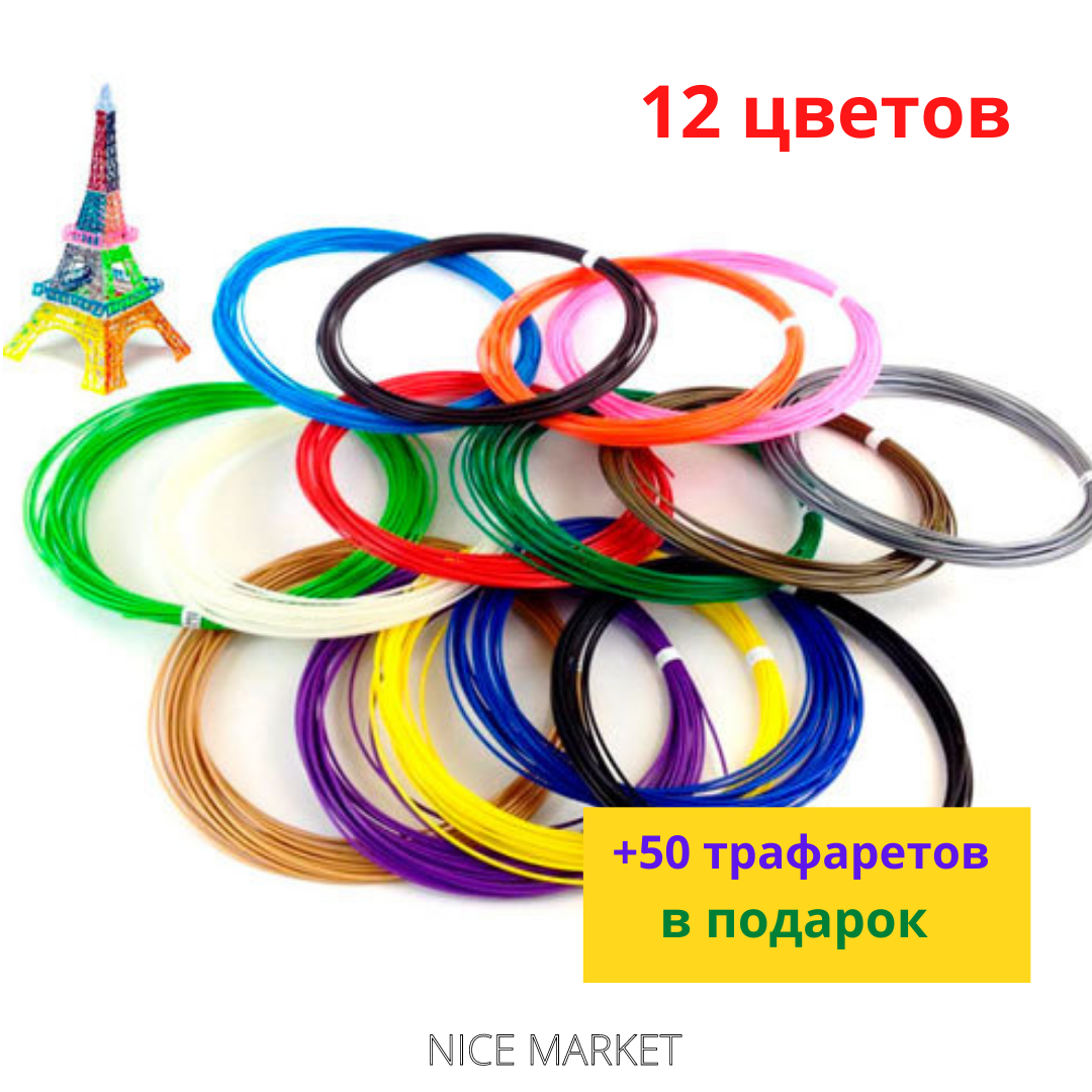 

АБС пластик для 3Д ручки 12 цв по 5м + 50 трафаретов в подарок! ! Набор нити из АБС