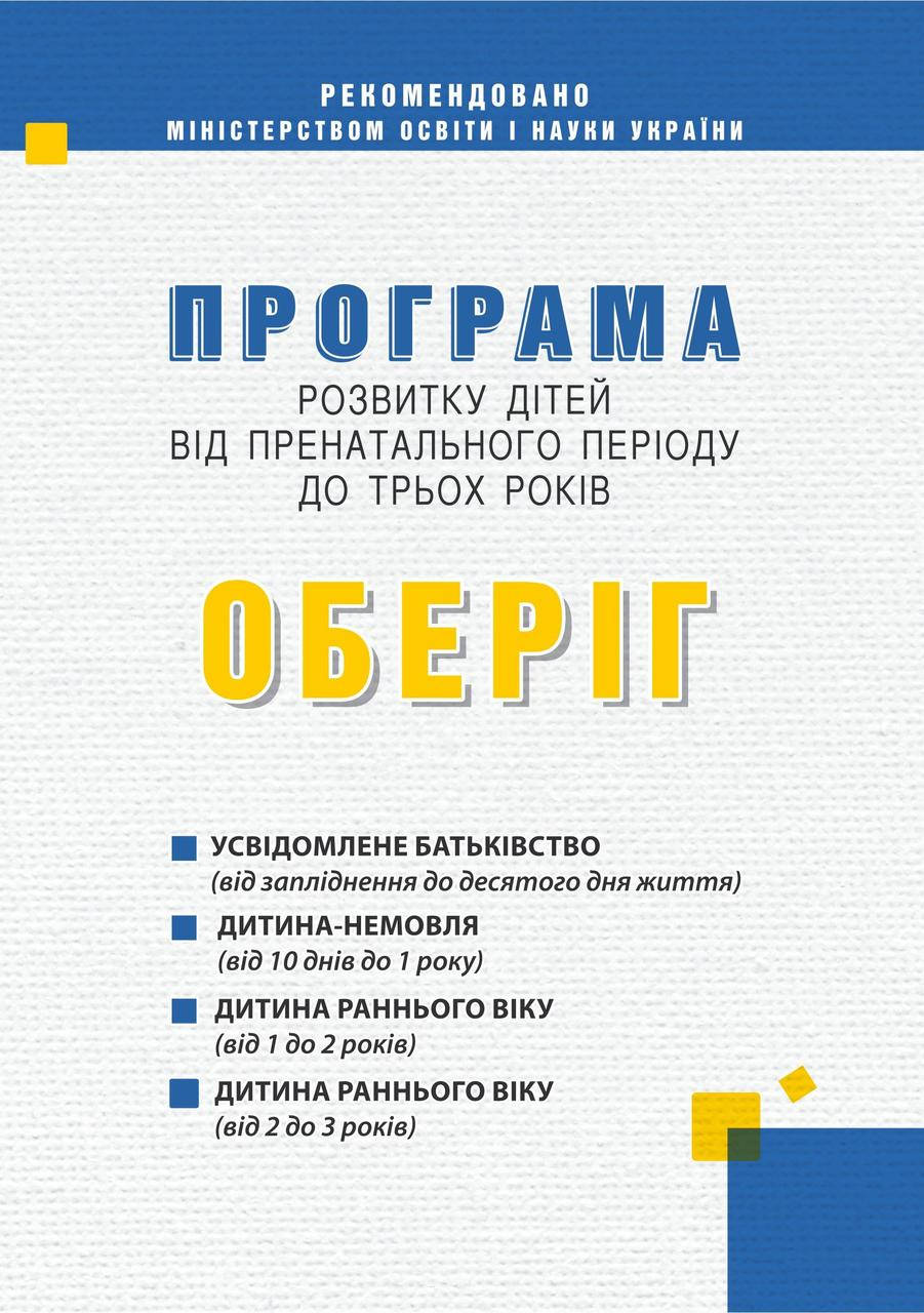 

Програма розвитку дітей від пренатального періоду до трьох років “Оберіг”