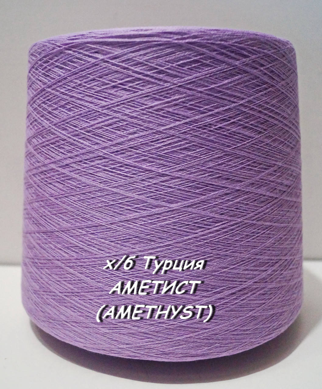 

Хлопковая пряжа для вязания в бобинах (Турция) АМЕТИСТ (AMETHYST) -, Сиреневый