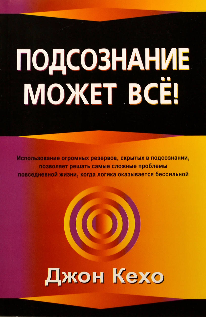

Джон Кехо Подсознание может всё (серая бумага)