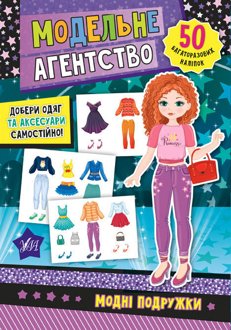 

Книга Модельне агентство УЛА Модні подружки 50 наліпок