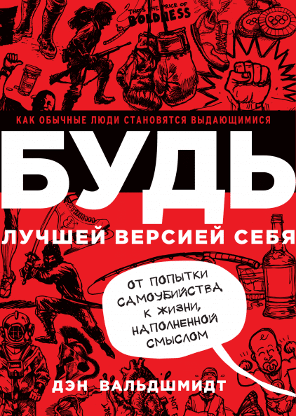 

Будь лучшей версией себя Дэн Вальдшмидт