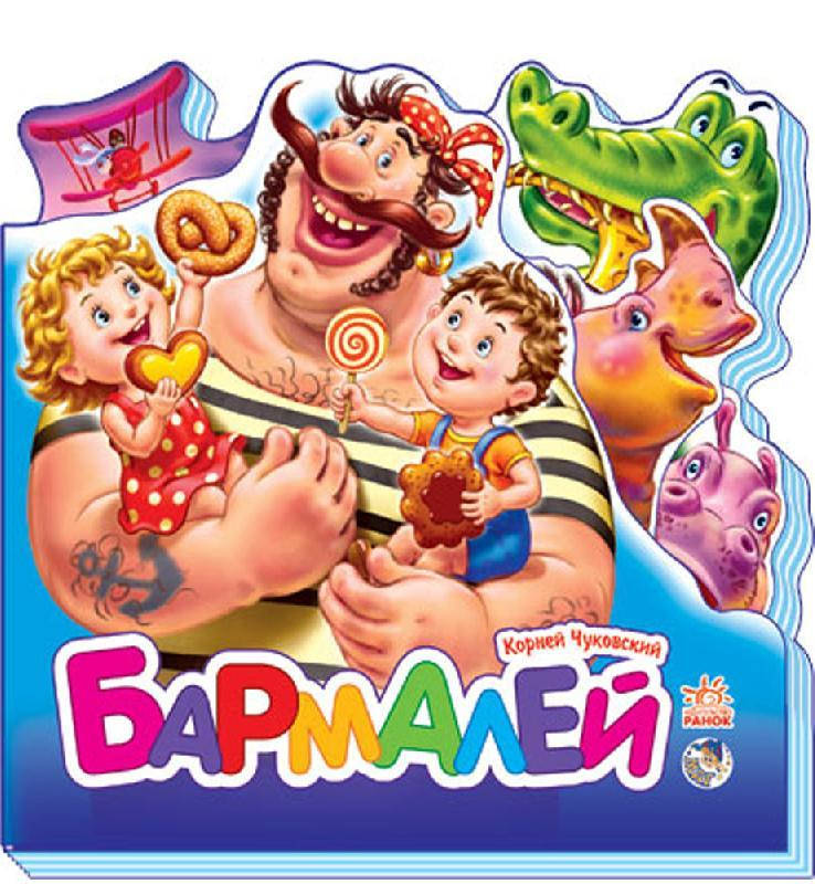 

Любимые стихи мини мини Бармалей