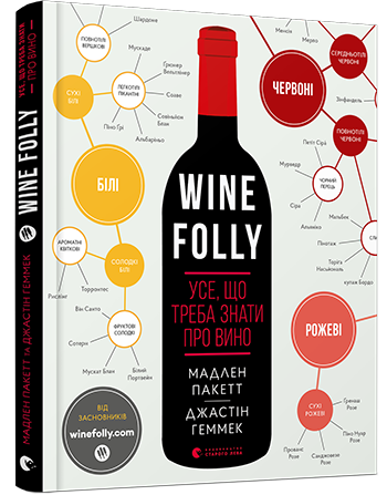 

Книга Wine Folly. Усе, що треба знати про вино. Автори - Пакетт Мадлен, Геммек Джастін (ВСЛ)