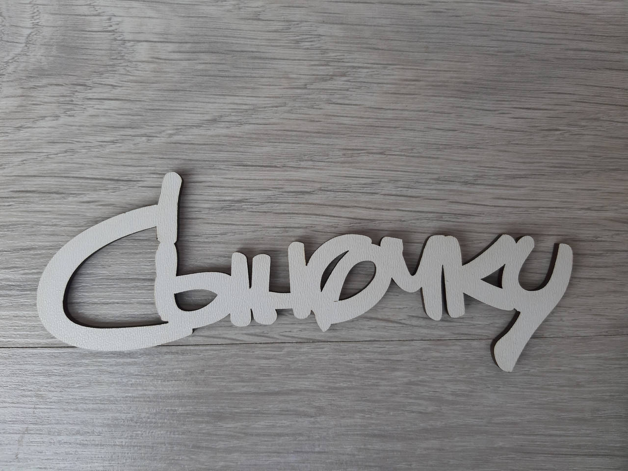 

Слово ламинированное в подарочную коробку "Сыночку"