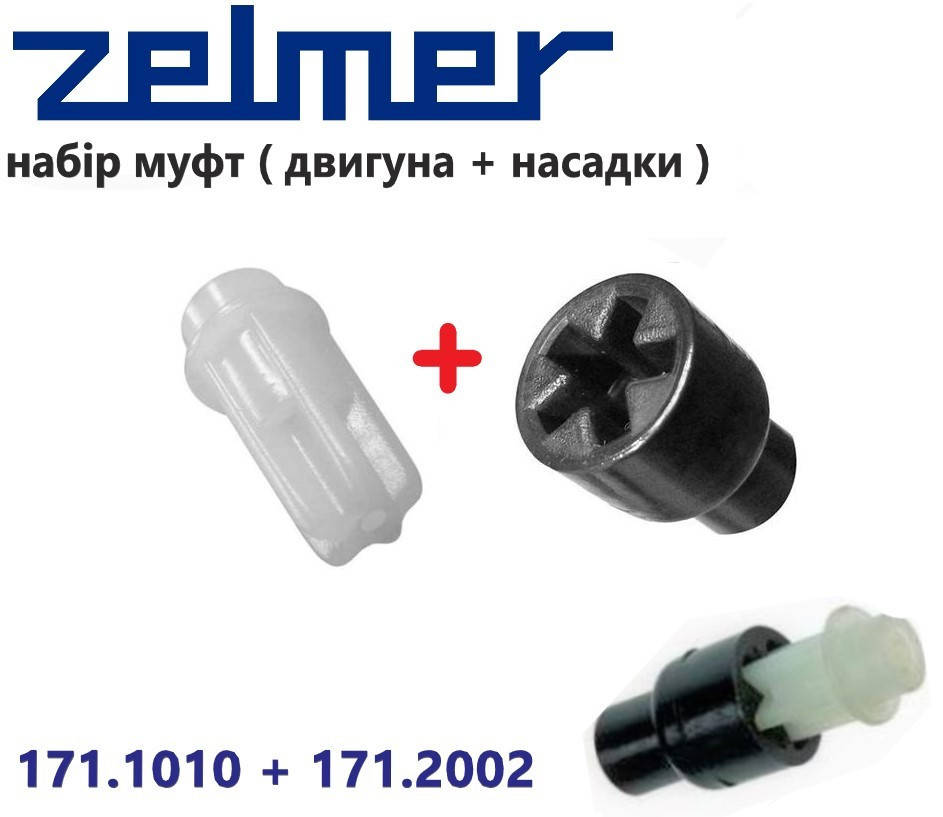 

Муфта моторного блока в сборе с муфтой насадки для блендера и миксера Zelmer. Коды: 171.1010 + 171.2002