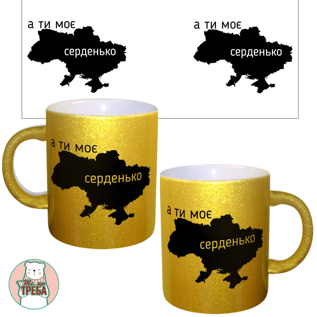 

Горнятко / чашка "А ти моє серденько" карта України Золотий