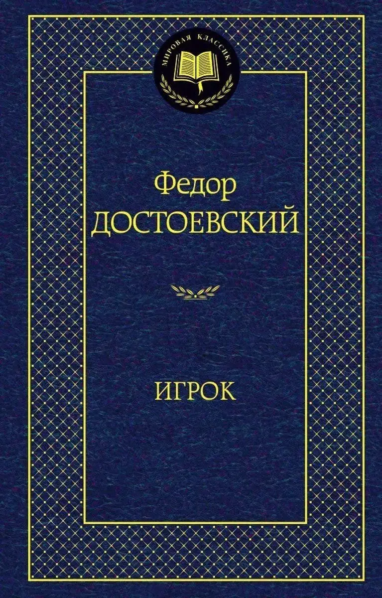 

Книга - Игрок. Федор Достоевский