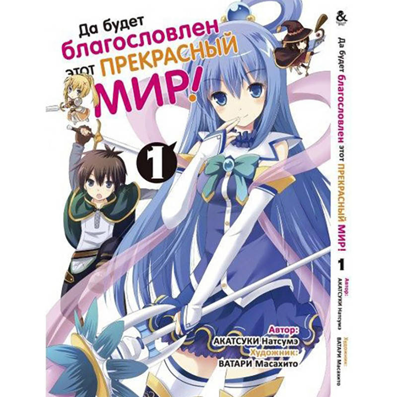 

Манга Да будет благословлен этот прекрасный мир (Этот замечательный мир!) Том 01 | KonoSuba