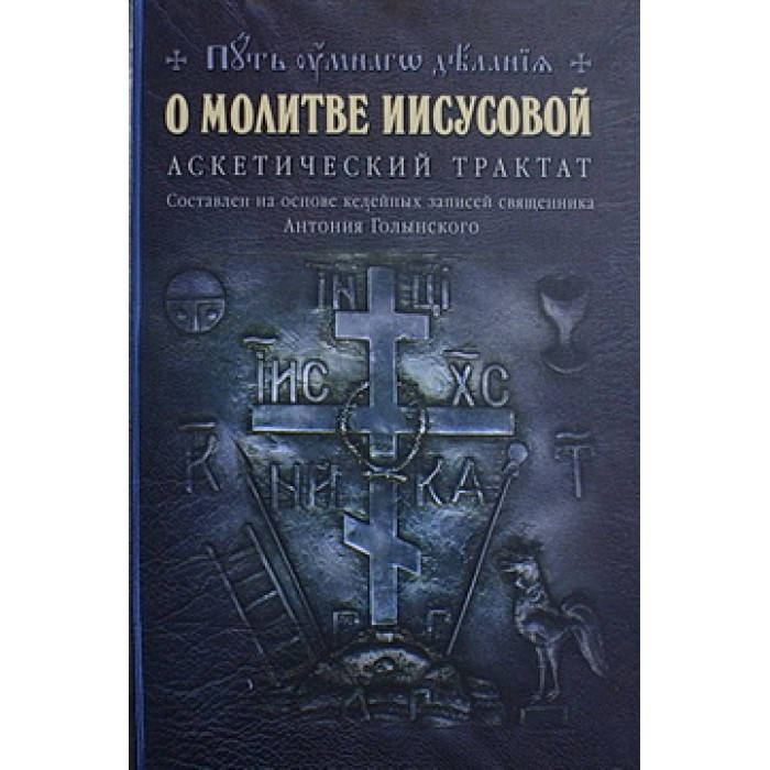 

О молитве Иисусовой аскетический трактат (тв,233стр) Отчий дом