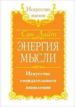

Энергия мысли. Сан Лайт