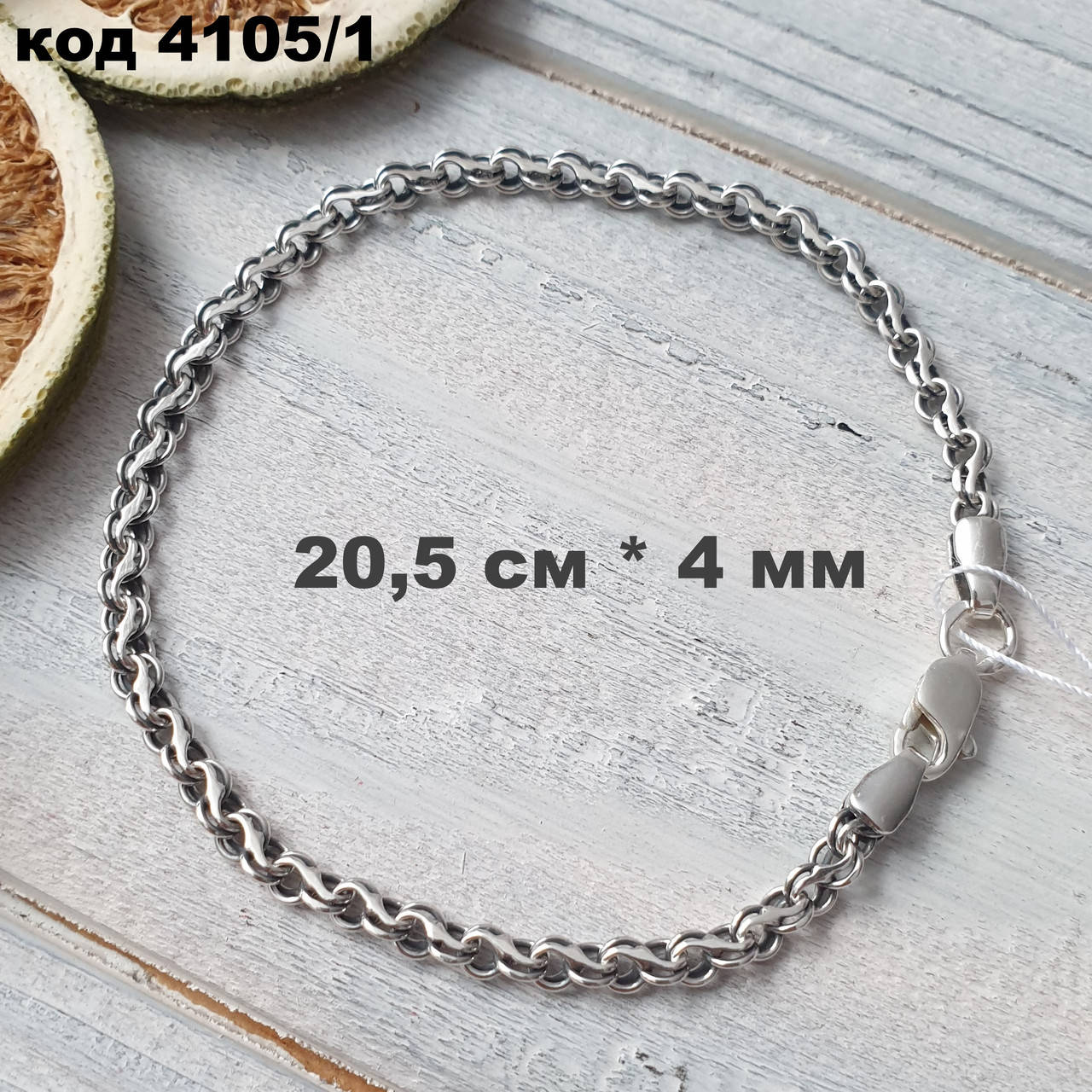

Серебряный браслет 925 ° пробы 20,5 см * 4 мм "Ручеёк" с чернением