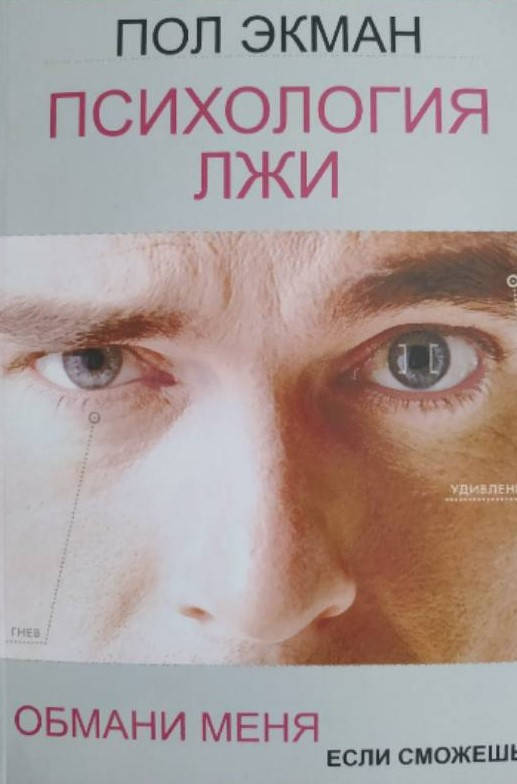 

Психология Лжи. Обмани меня если сможешь Пол Экман