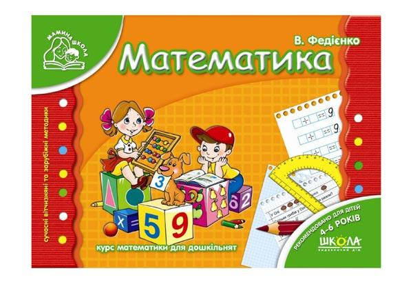 

Мамина школа. Математика (4-6 років) В.Федієнко Укр Школа