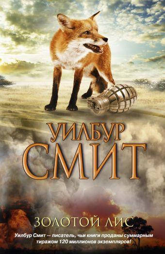

Уилбур Смит "Золотой Лис"