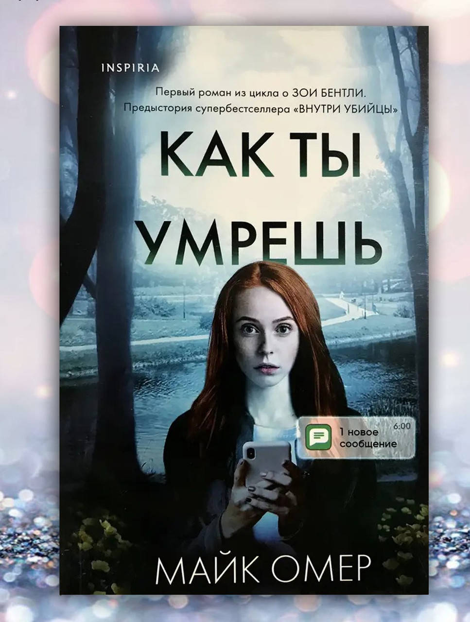 

Книга " Как ты умрёшь " Майк Омер