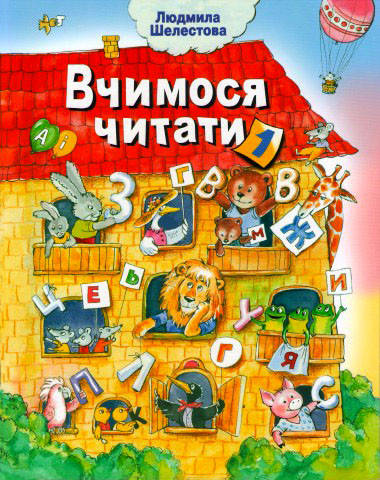 

Вчимося читати частина 1 .Автор Шелестова Людмила. Розвивальне читання