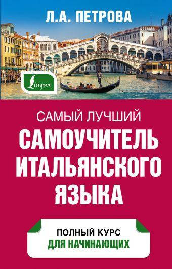 

Самый лучший самоучитель итальянского языка