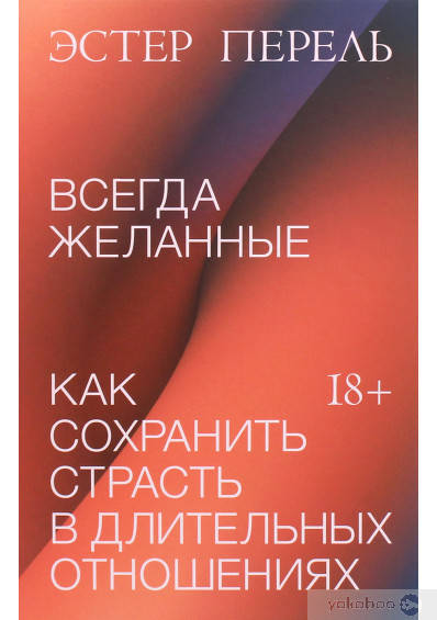 

Всегда желанные. Как сохранить страсть в длительных отношениях
