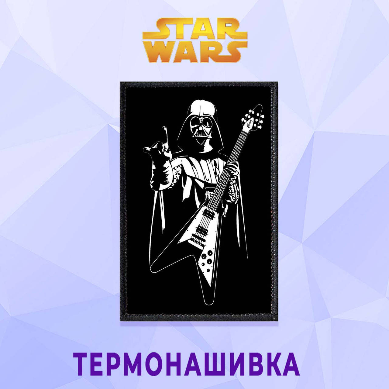 

Нашивка на одежду Star wars Звездные Войны на клеевой основе термонашивка черно-белый Вейдер звездная