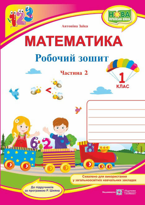 

1 клас (НУШ). Математика. Робочий зошит. Частина 2 (Заїка А.), Підручники і посібники
