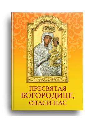 

Пресвятая Богородице спаси нас. Молитовник