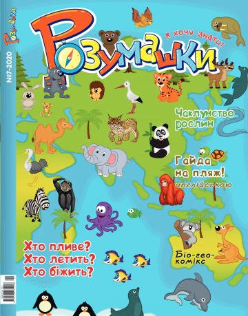 

Розумашки №7 - 2020