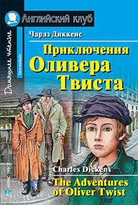 

Приключения Оливера Твиста. Чарлз Диккенс. Английский клуб