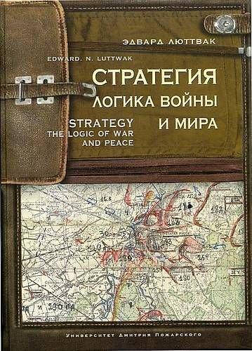 

Стратегия: Логика войны и мира