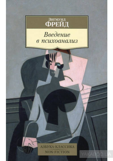 

Книга Введение в психоанализ. Автор - Зигмунд Фрейд (Абетка)