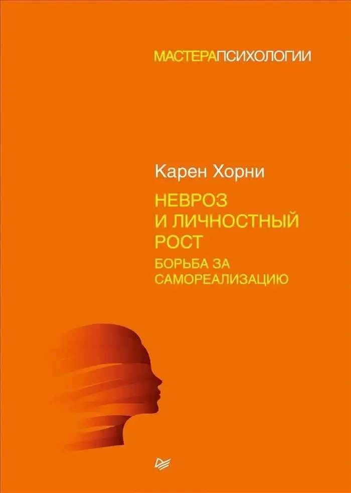 

Невроз и личностный рост. Борьба за самореализацию. Карен Хорни