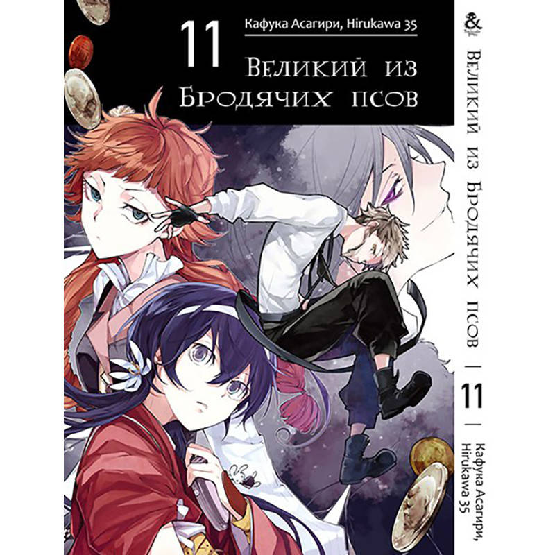 

Манга Великий из бродячих псов Том 11 | Bungou Stray Dogs