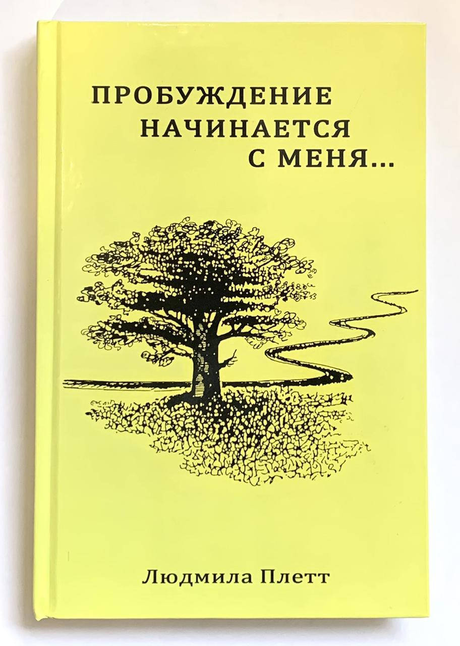 

Пробуждение начинается с меня. Людмила Плетт