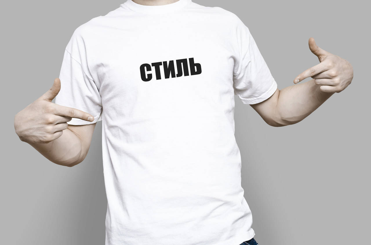 

Футболка СТИЛЬ