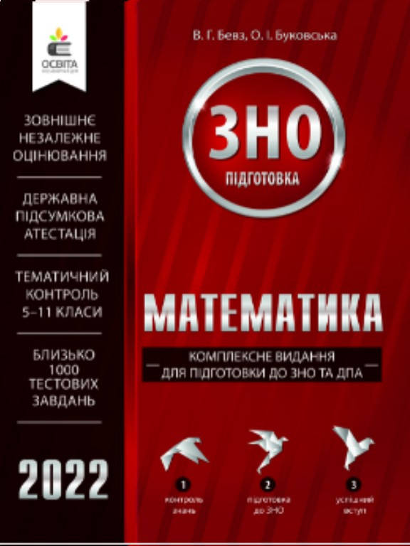 

Математика. Комплексне видання для підготовки до ЗНО та ДПА
